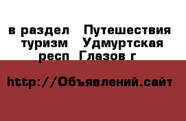  в раздел : Путешествия, туризм . Удмуртская респ.,Глазов г.